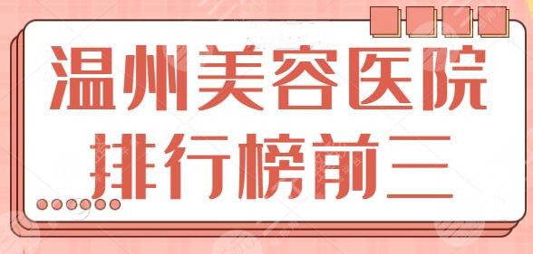 温州美容医院排行榜前三甲