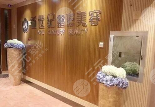 温州苍南新世纪整形美容医院