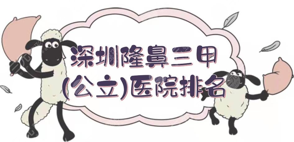深圳隆鼻三甲(公立)医院排名|鼻部整形前三: