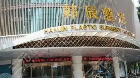 昆明韩辰医疗美容医院