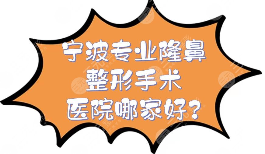 宁波专业隆鼻整形手术医院哪家好?
