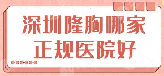 深圳隆胸哪家正规医院好？排名前三|前五是精品医院，深圳富华多次联袂上榜！