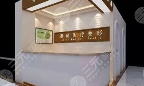西宁澳丽整形美容医院