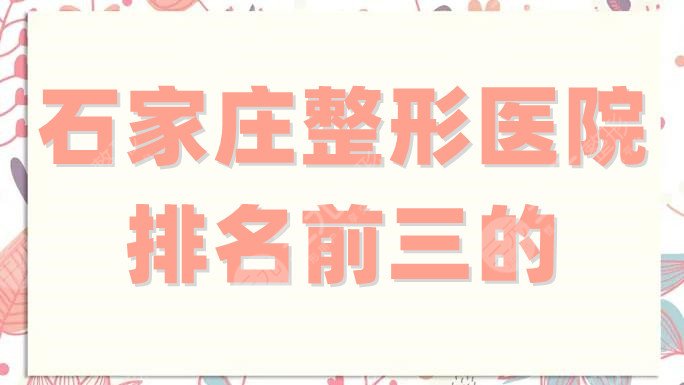 石家庄整形医院排名前三的