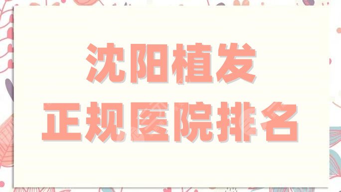 沈阳植发正规医院排名