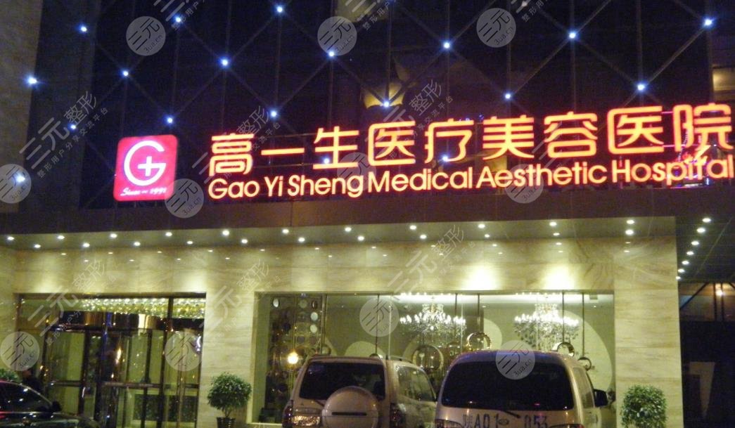 西安高一生医疗美容