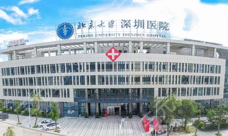 北京大学深圳医院整形外科