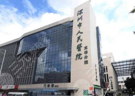 深圳市人民医院