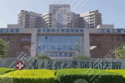 南方医科大学深圳医院