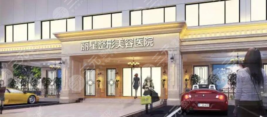济宁丽星医疗美容门诊部