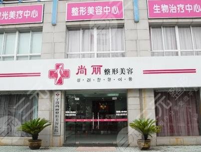 宁波江北尚丽医疗美容门诊部