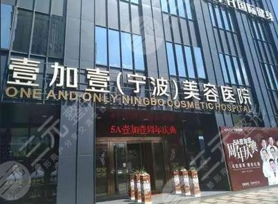 宁波鄞州壹加壹美容医