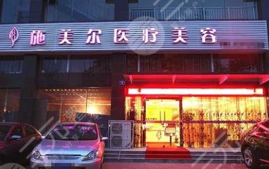 武汉施美尔医疗美容门诊部