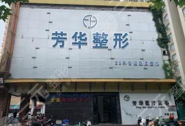 大连芳华医疗美容门诊部