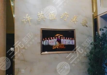 大连沙河口许英医疗美容诊所