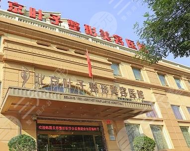 北京叶子整形美容医院