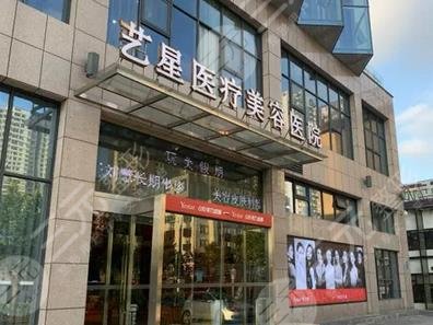 上海艺星医疗美容医院