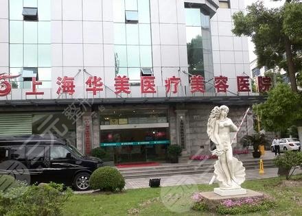 上海华美医疗美容医院