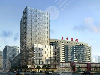 上海市东方医院整形美容中心