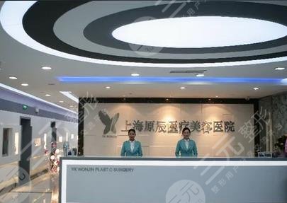 上海原辰医疗美容医院