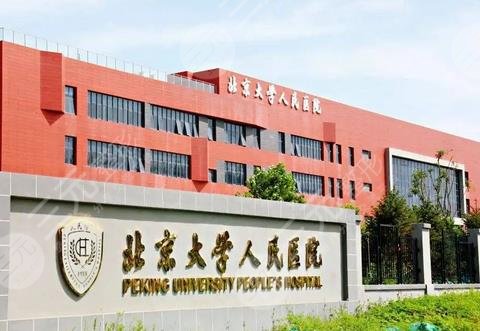 北京大学人民医院医疗美容科