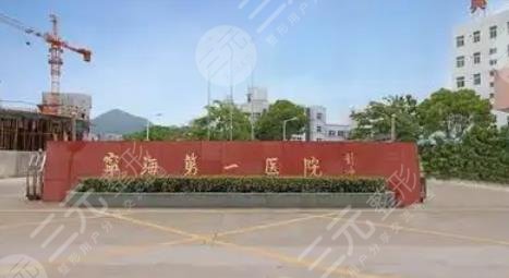 宁海第一医院医疗美容科