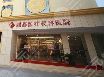 北京丽都医疗美容医院