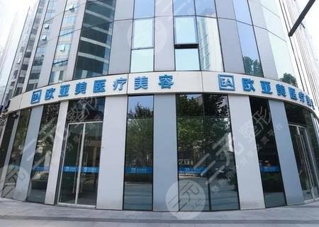 北京欧亚美医疗美容诊所