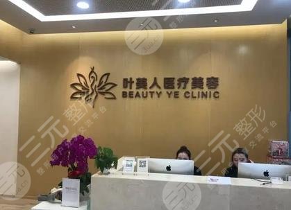 北京叶美人医疗美容诊所
