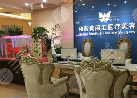 北京和谐美丽汇医疗美容诊所