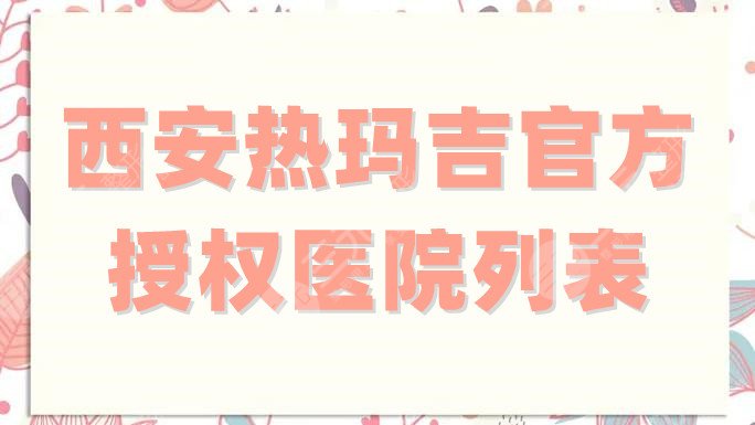 西安热玛吉官方授权医院