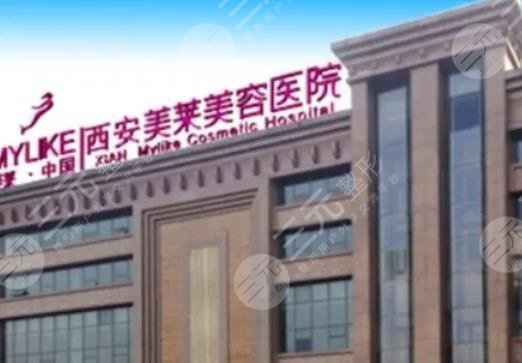 西安美莱医学美容医院