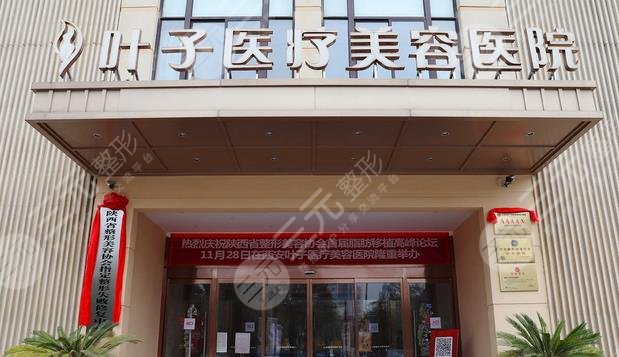西安叶子医疗美容医院