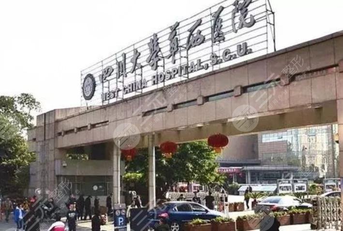 华西医院整形美