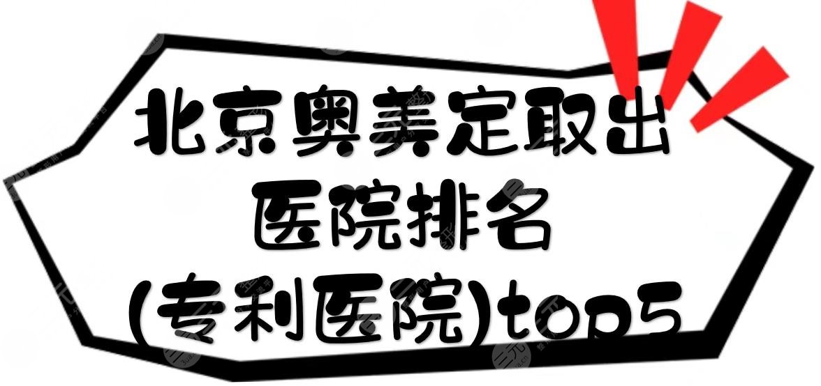 北京奥美定取出医院排名(专利医院)top5