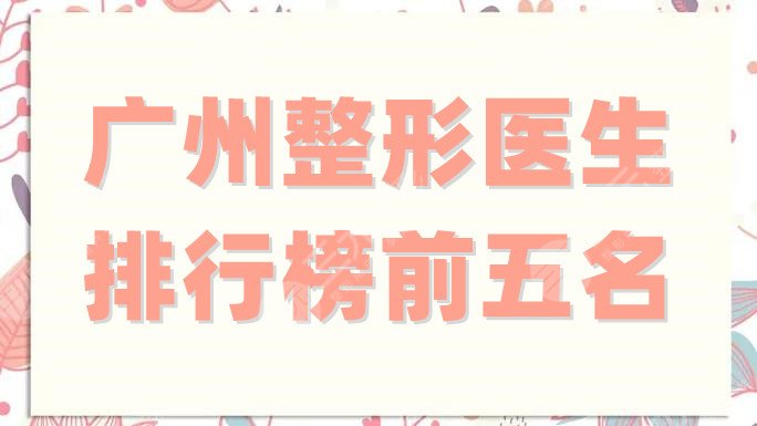 广州整形医生排行榜前五名
