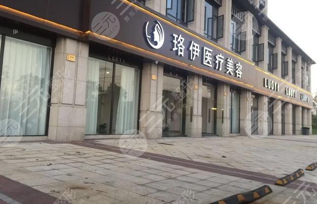 台州珞伊医疗美容门诊部