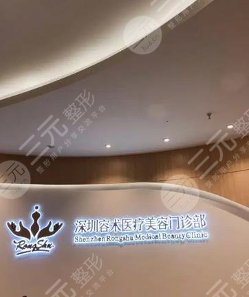 深圳容术医疗美容门诊部
