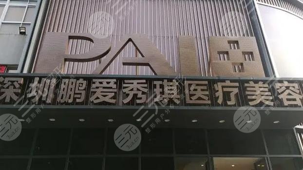 深圳鹏爱秀琪医疗美容医院