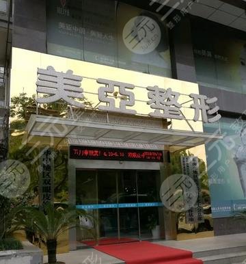 深圳美亚医疗美容诊所