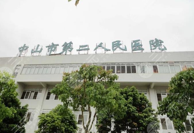 中山市第二人民医院整形美容科
