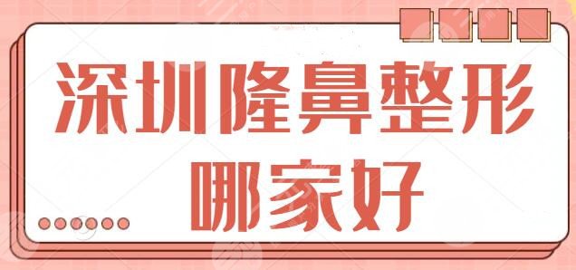 深圳隆鼻整形哪家好