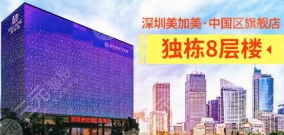 深圳美加美医疗美容