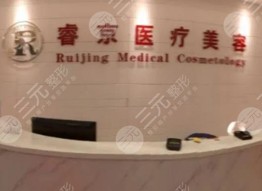 深圳睿京医疗美容门诊部