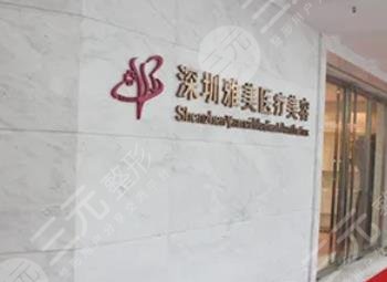 深圳雅美医疗美容门诊部