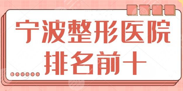 宁波整形医院排名前十名