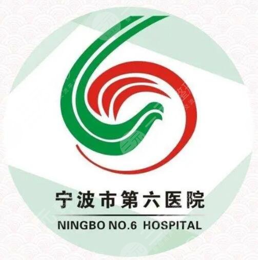 宁波市第六医院