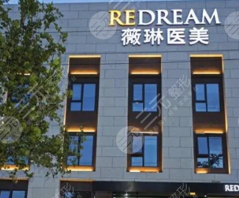 宁波薇琳医疗美容医院
