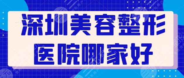 深圳美容整形医院哪家好？前五，前三甄选超人气好去处！深圳富华被网友眼熟！