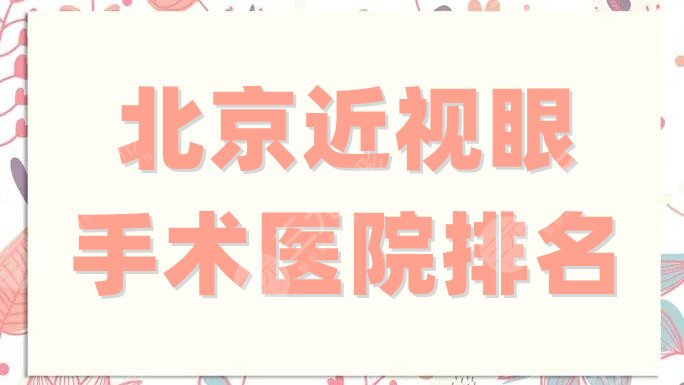 北京近视眼手术医院排名
